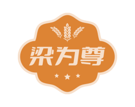 梁為尊
