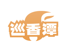 巡香潭
