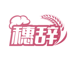穗辭