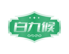 白九候