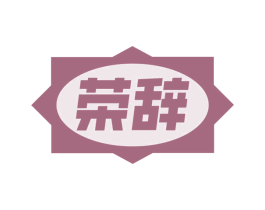 榮辭