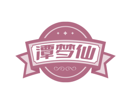 潭夢仙