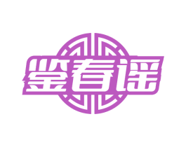 鑒春謠