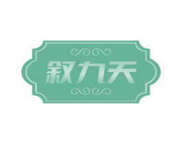 敘九天