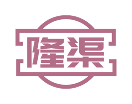 隆渠