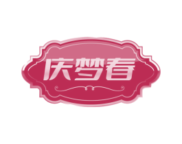慶夢春