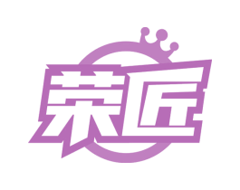 榮匠