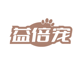 益倍寵