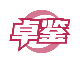 卓鑒