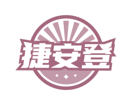 捷安登