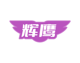 輝鷹