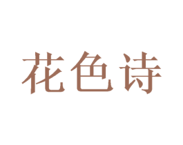 花色诗