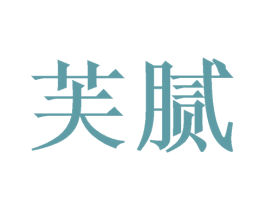 芙腻