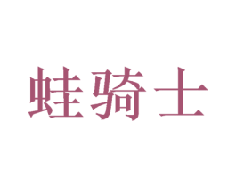 蛙骑士