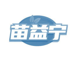 苗益宁