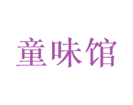 童味馆
