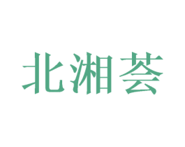 北湘荟