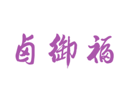 卤御福