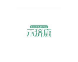 禾济康