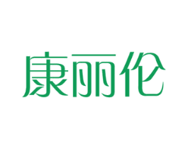 康丽伦
