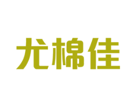 尤棉佳