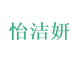 怡洁妍