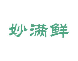 妙满鲜