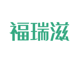 福瑞滋