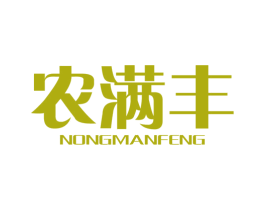 农满丰