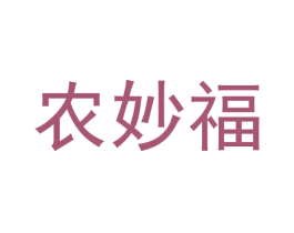 农妙福