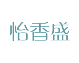怡香盛