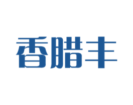 香腊丰