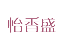 怡香盛