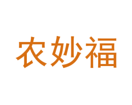 农妙福