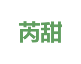 芮甜