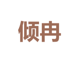 倾冉
