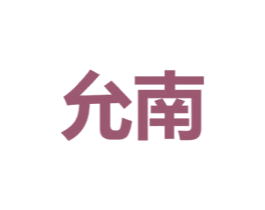 允南