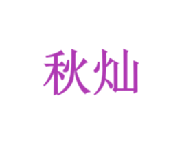 秋灿