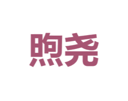 煦尧