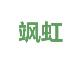 飒虹