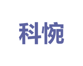 科惋