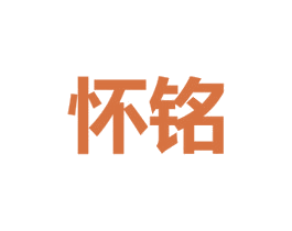 怀铭