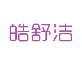 皓舒洁