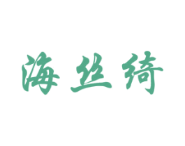 海丝绮