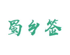 蜀乡签