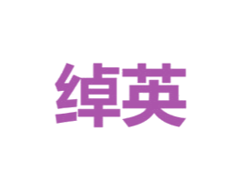 绰英