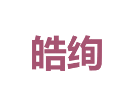 皓绚