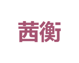 茜衡