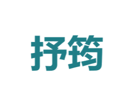抒筠