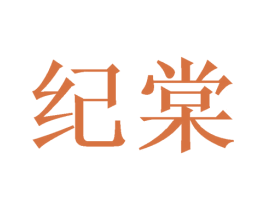 纪棠
